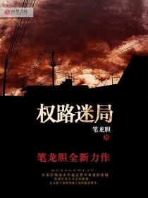 权路迷局-精修第一版