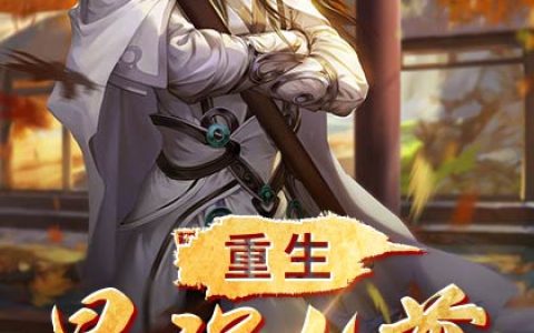 求小说《重生最强仙尊》全文免费阅读资源！