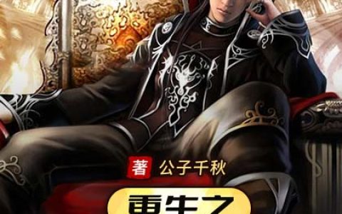 求小说《重生之顶级神豪》全文免费阅读资源！