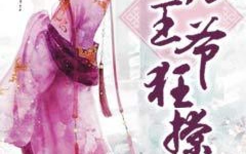 嚣张王爷狂撩妃最新的章节怎么看?
