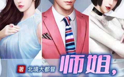 求小说《师姐，请矜持》全文免费阅读资源！