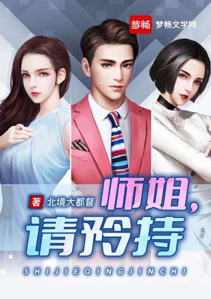 师姐,请矜持