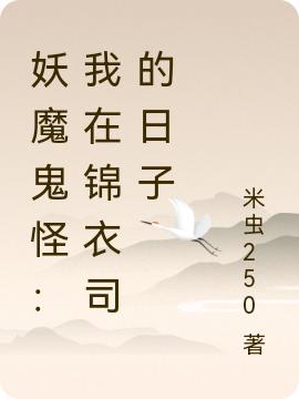 妖魔鬼怪:我在锦衣司的日子