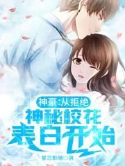 神豪:从拒绝神秘校花表白开始