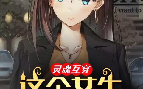 灵魂互穿：这个女生有点帅最新的章节怎么看?