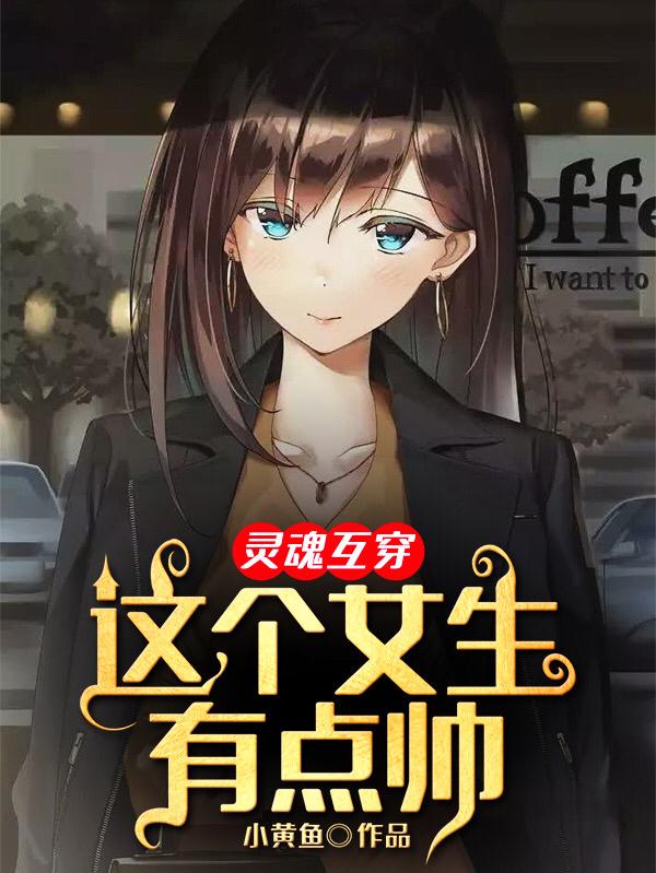 灵魂互穿：这个女生有点帅