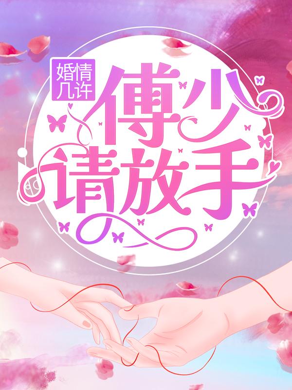 婚情几许:傅少请放手