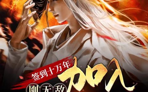 签到十万年，刚无敌加入聊天群最新的章节怎么看?