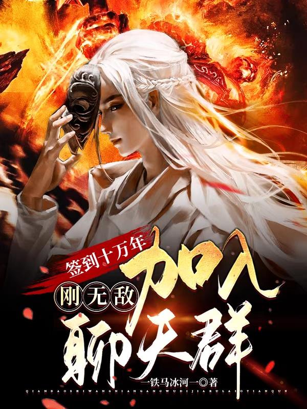 签到十万年,刚无敌加入聊天群