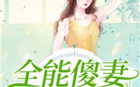 求小说《全能傻妻不好惹》全文免费阅读资源！
