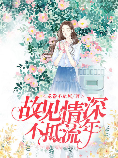 故见情深,不抵流年