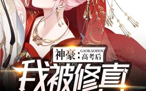 主角叫李少爷塑骨丹《神豪：高考后我被修真大学录取了》书籍章节列表