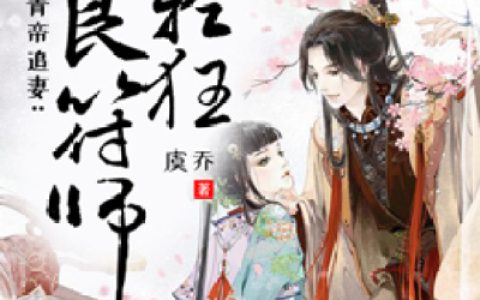 求小说《青帝追妻：无良符师太轻狂》全文免费阅读资源！