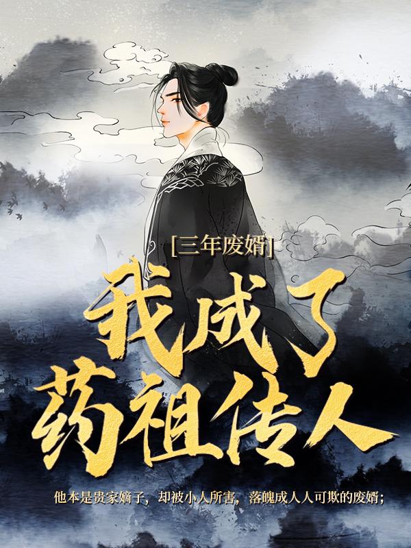 三年废婿,我成了药祖传人