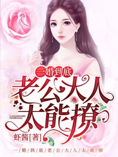 一婚到底：老公大人太能撩