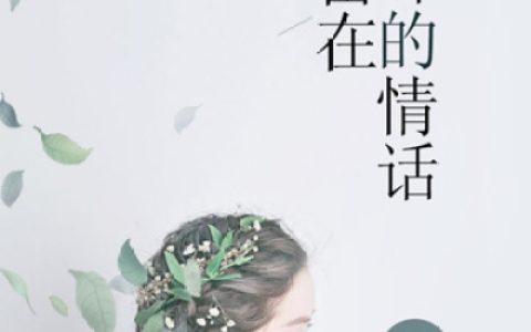 微信小说看到的《弥留在耳畔的情话》求最新章节