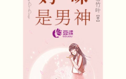 求小说《萌宝来袭：妈咪是男神》全文免费阅读资源！