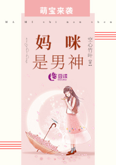 萌宝来袭:妈咪是男神