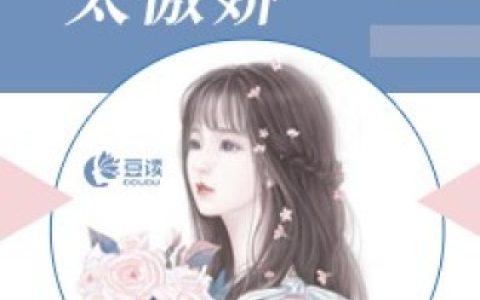 微信小说看到的《萌宝寻爹：妈咪太傲娇》求最新章节