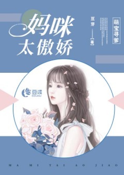 萌宝寻爹:妈咪太傲娇