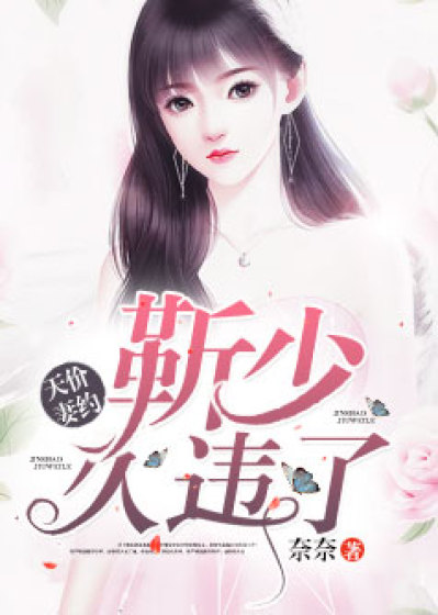 天价妻约:靳少,久违了