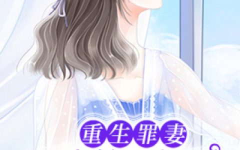 微信小说看到的《邵先生，你老婆拆家了！》求最新章节