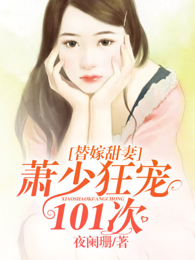 替嫁甜妻:萧少狂宠101次