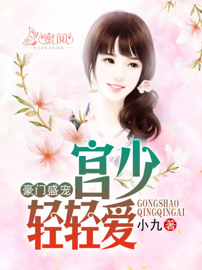 豪门盛宠:宫少轻轻爱