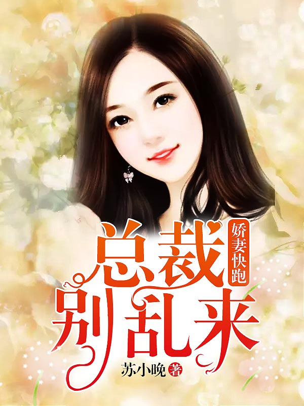 娇妻快跑,总裁别乱来