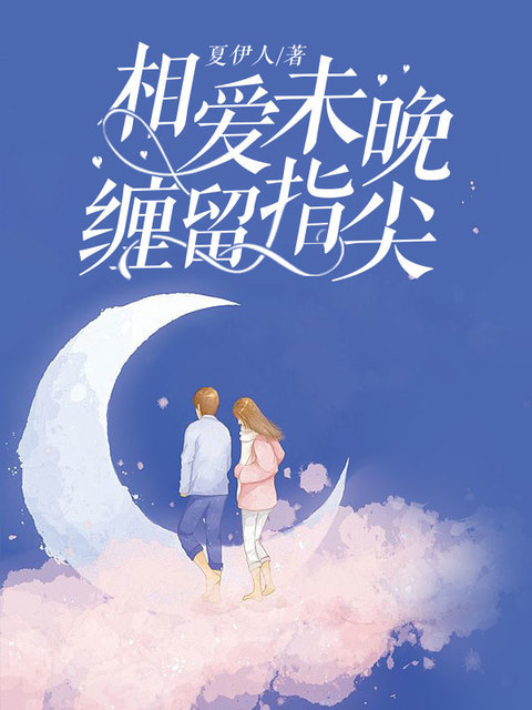 相爱未晚,缠留指尖