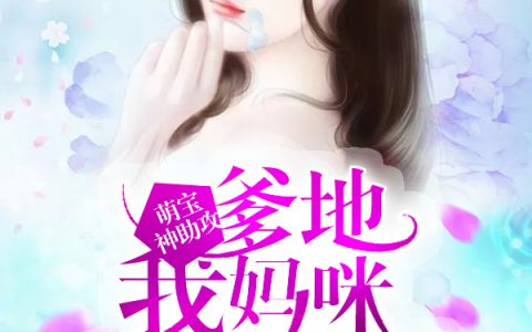 主角叫倪清欢周薄言《萌宝神助攻：爹地，我妈咪超甜》书籍章节列表
