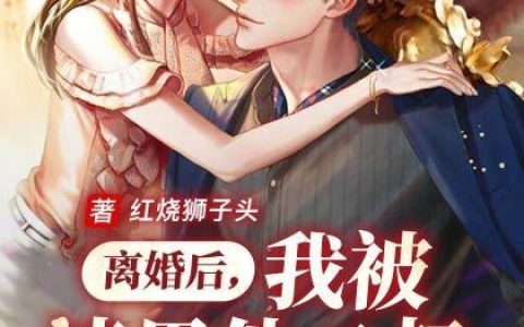 离婚后，我被渣男他二叔宠爆了！(顾子书白月儿)小说在哪里看?