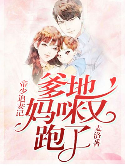帝少追妻令:爹地,妈咪又跑了