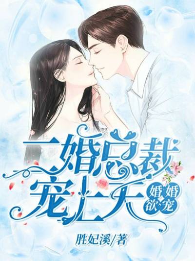 婚婚欲宠:二婚总裁宠上天