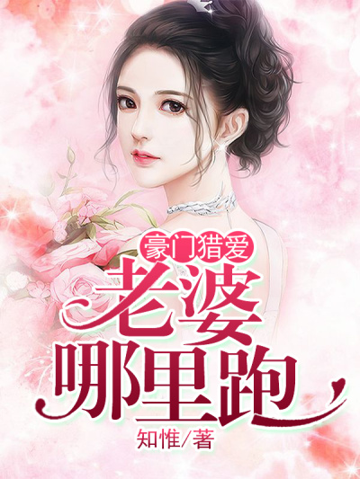 独家宠爱:老婆,哪里跑!