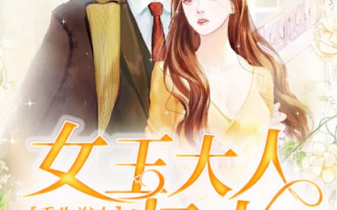 求小说《重生浴火：女王大人归来》全文免费阅读资源！