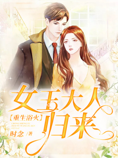 重生浴火:女王大人归来