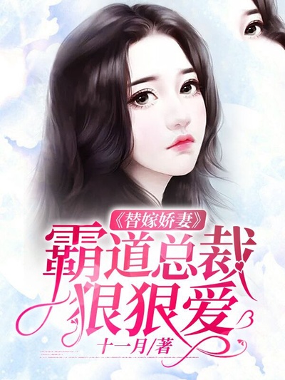 替嫁娇妻:霸道总裁狠狠爱