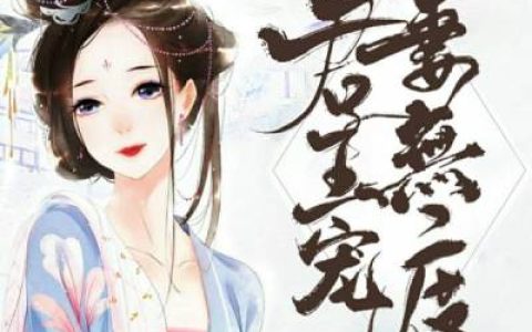 主角叫余婼恬丽妃《君王宠妻无限》书籍章节列表