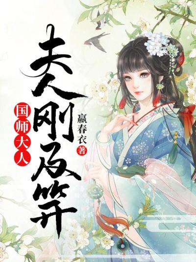 国师大人,夫人刚及笄