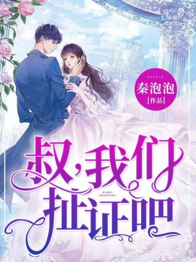 叔,我们扯证吧