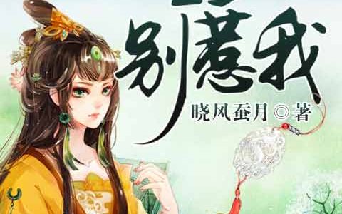 猛男皇上别惹我(李公公苏子痕)小说在哪里看?