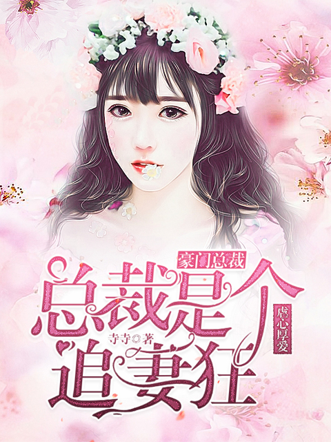 虐心厚爱:总裁是个追妻狂