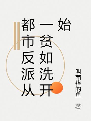 都市反派从一贫如洗开始