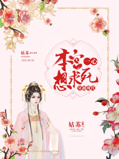 穿越现代:本宫一心想求死
