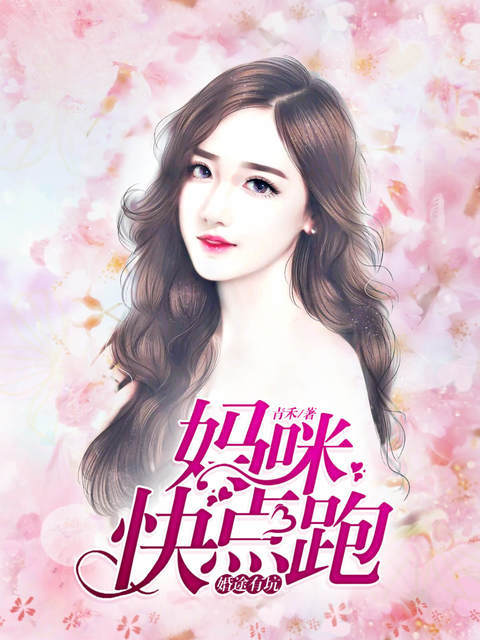 婚途有坑:妈咪快点跑