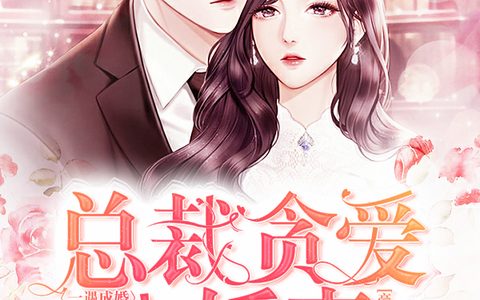 微信小说看到的《一遇成婚，总裁贪爱小娇妻》求最新章节