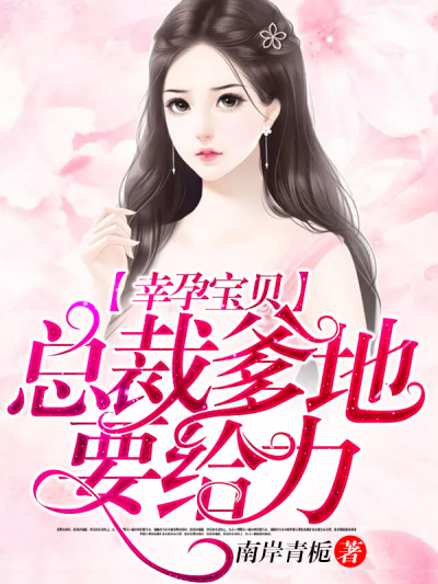 幸孕宝贝:总裁爹地要给力