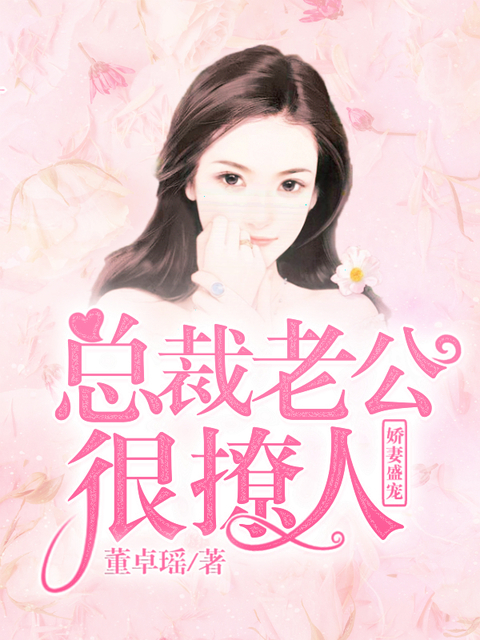 娇妻盛宠,总裁老公很撩人