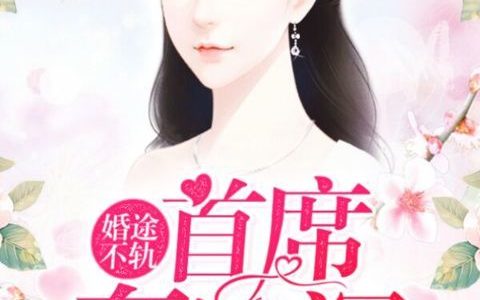 婚途不轨，首席套路深(裴绍安慕轻音)小说在哪里看?